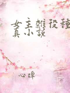 女主杂役种田修真小说
