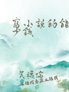 写小说的能赚多少钱