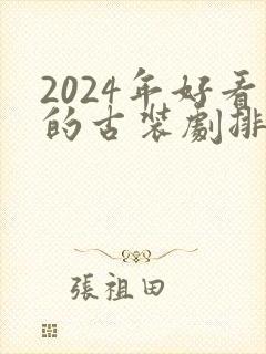2024年好看的古装剧排行榜