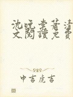 沈晚棠萧清渊全文阅读免费无弹窗笔趣阁