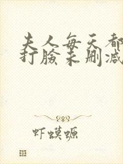 夫人每天都在线打脸未删减版漫画