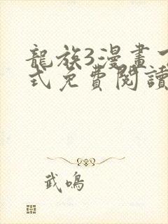 龙族3漫画下拉式免费阅读