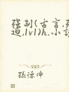 强制(古言,强迫,1v1)h.小说