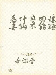 为什么回娘家夫妻俩不能睡一张床