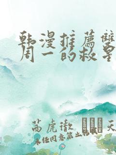 韩漫推荐双男主周一的救星