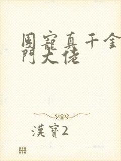 团宠真千金是玄门大佬