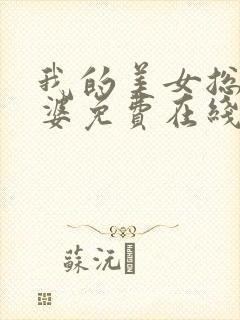我的美女总裁老婆免费在线阅读