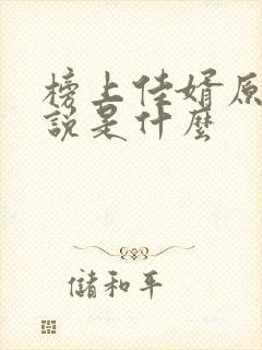 榜上佳婿原著小说是什么