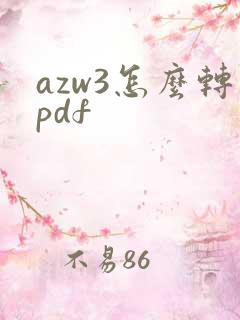 azw3怎么转pdf