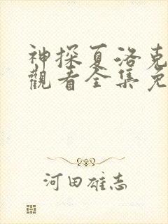 神探夏洛克在线观看全集免费播放