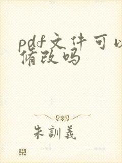 pdf文件可以修改吗