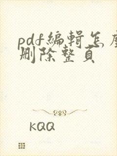 pdf编辑怎么删除整页