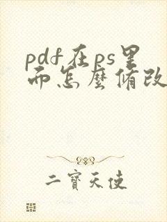 pdf在ps里面怎么修改文字