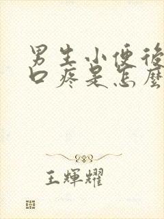 男生小便后尿道口疼是怎么回事