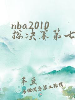 nba2010总决赛第七场录像回放