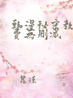 韩漫秘密教学免费无删减