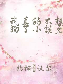 我真的不想当舔狗了小说免费阅读无弹窗
