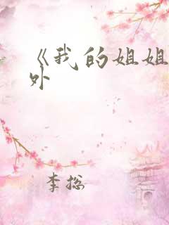 《我的姐姐》番外