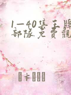 1—40集王牌部队免费观看