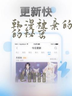 韩漫被弃的公主的秘密