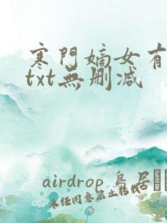 寒门嫡女有空间txt无删减
