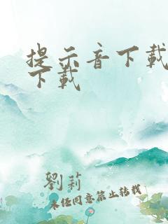 提示音下载免费下载