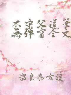 不守父道笔趣阁无弹窗全文阅读