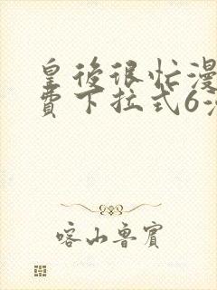 皇后很忙漫画免费下拉式6漫画