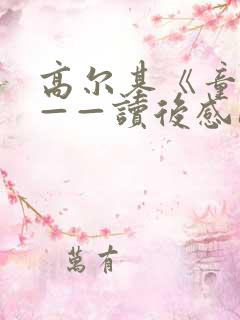 高尔基《童年》——读后感1500字