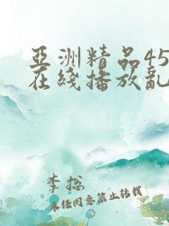 亚洲精品456在线播放乱码