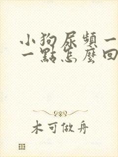 小狗尿频一会尿一点怎么回事