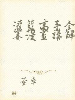 灌篮高手全国大赛漫画讲解