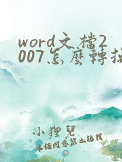 word文档2007怎么转换成pdf
