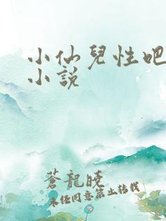 小仙儿性吧有声小说