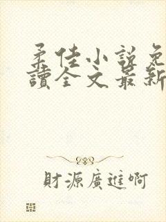 柔佳小说免费阅读全文最新