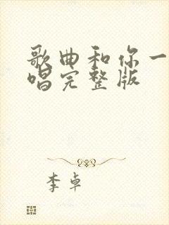 歌曲和你一样原唱完整版