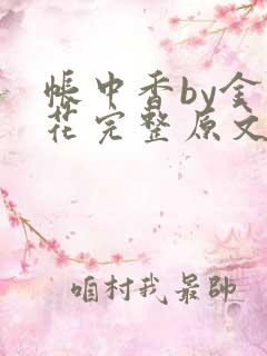 帐中香by金银花完整原文
