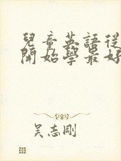儿童英语从几岁开始学最好