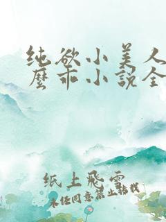 纯欲小美人他那么乖小说全文阅读