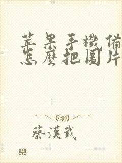 苹果手机备忘录怎么把图片转成pdf