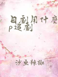 日剧用什么app追剧