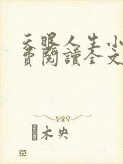 天眼人生小说免费阅读全文