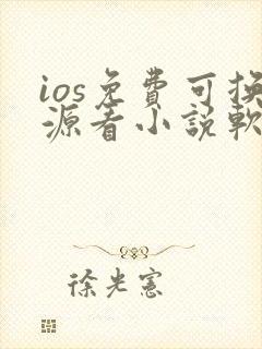 ios免费可换源看小说软件