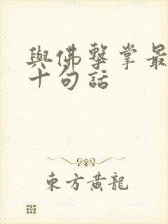 与佛击掌最经典十句话