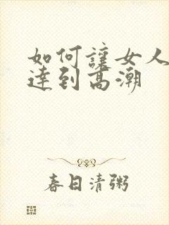 如何让女人快速达到高潮