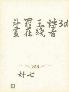 斗罗玉转3d漫画在线看