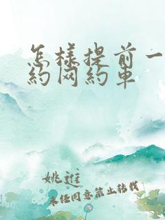 怎样提前一天预约网约车