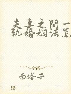 夫妻之间一方出轨婚姻法怎么判