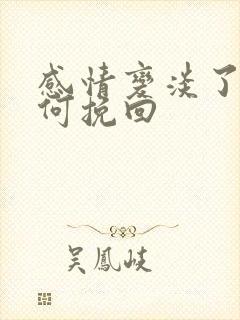 感情变淡了该如何挽回