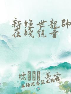 新绝世龙帅短剧在线观看